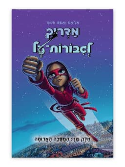 מדריך לגיבורות על 2 - המסכה האדומה