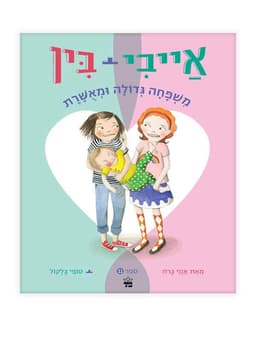 אייבי ובין 11 - משפחה גדולה ומאושרת