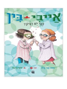 אייבי ובין 7 - למי יש רעיון?