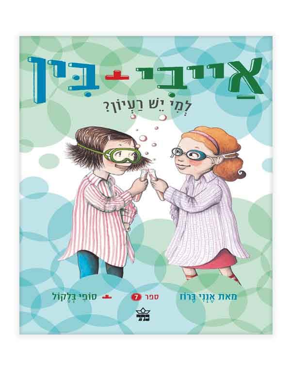 אייבי ובין 7 - למי יש רעיון?
