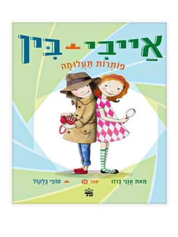 אייבי ובין 10 - פותרות תעלומה