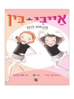 אייבי ובין 6 - מוכרחות לרקוד