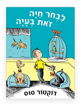 לבחור חיה זאת בעיה