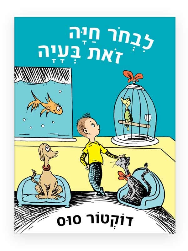 לבחור חיה זאת בעיה