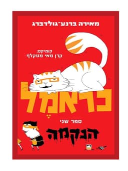 כראמל 2 - הנקמה