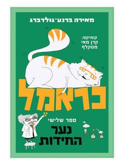 כראמל 3 - נער החידות