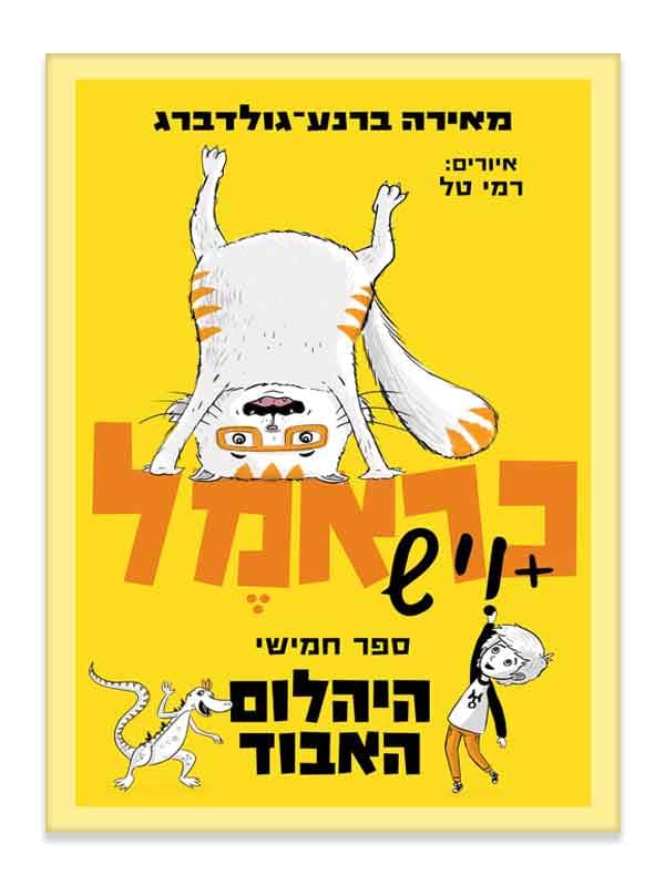 כראמל 5 - היהלום האבוד