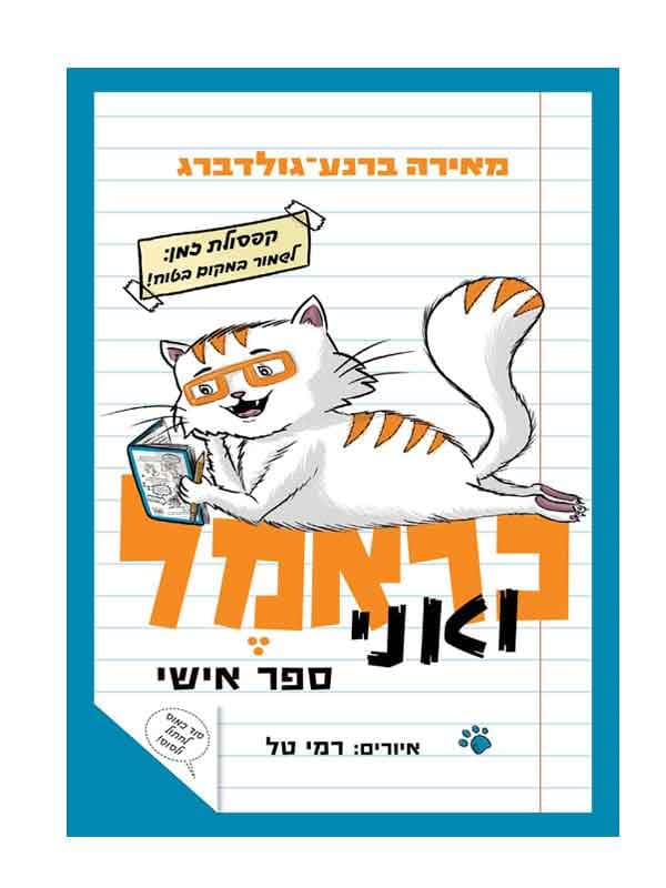 כראמל ואני