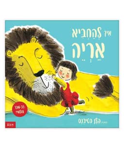 איך להחביא אריה