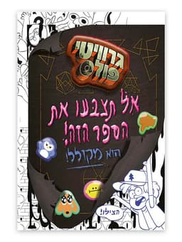 גרוויטי פולס - אל תצבעו את הספר הזה, הוא מקולל!