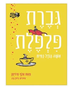 גברת פלפלת - אישה בגודל כפית