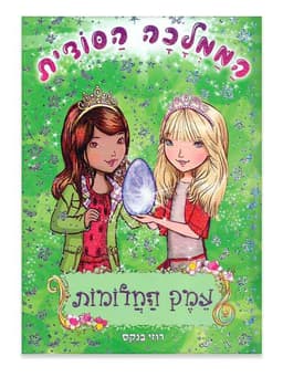 הממלכה הסודית 9 - עמק החלומות