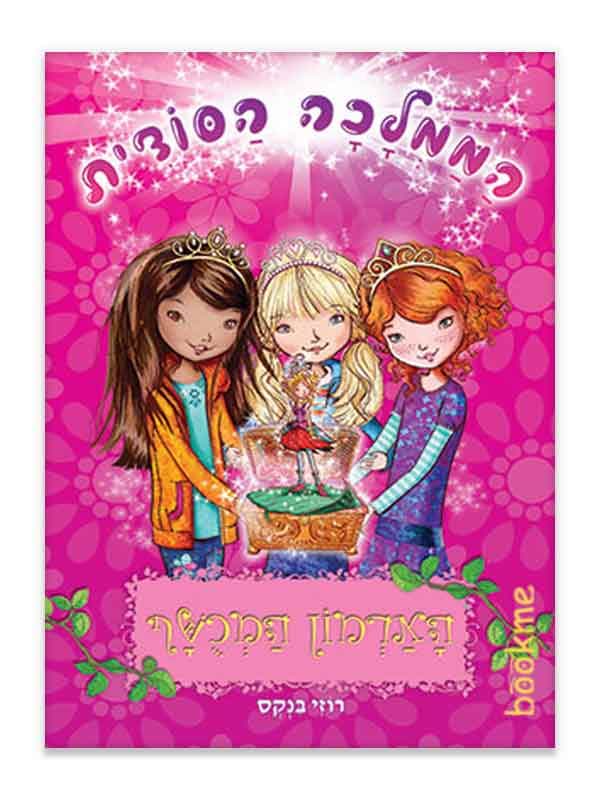 הממלכה הסודית 1 - הארמון המכושף