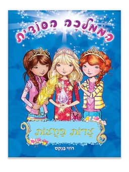 הממלכה הסודית 12 - צרות בחצות