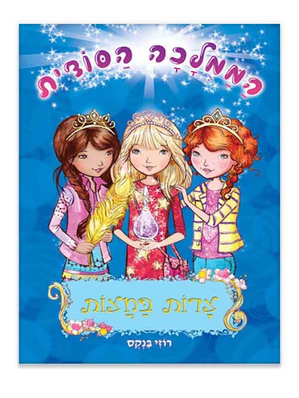 הממלכה הסודית 12 - צרות בחצות