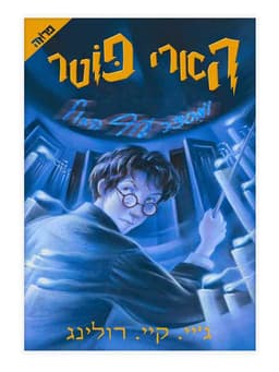הארי פוטר 5 - ומסדר עוף החול