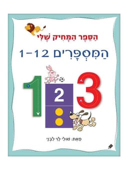הספר המחיק שלי - המספרים 1-12