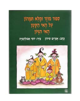 סיפור מוזר ומלא תימהון על האי הקטן האי היגיון