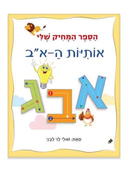הספר המחיק שלי - אותיות ה-א”ב
