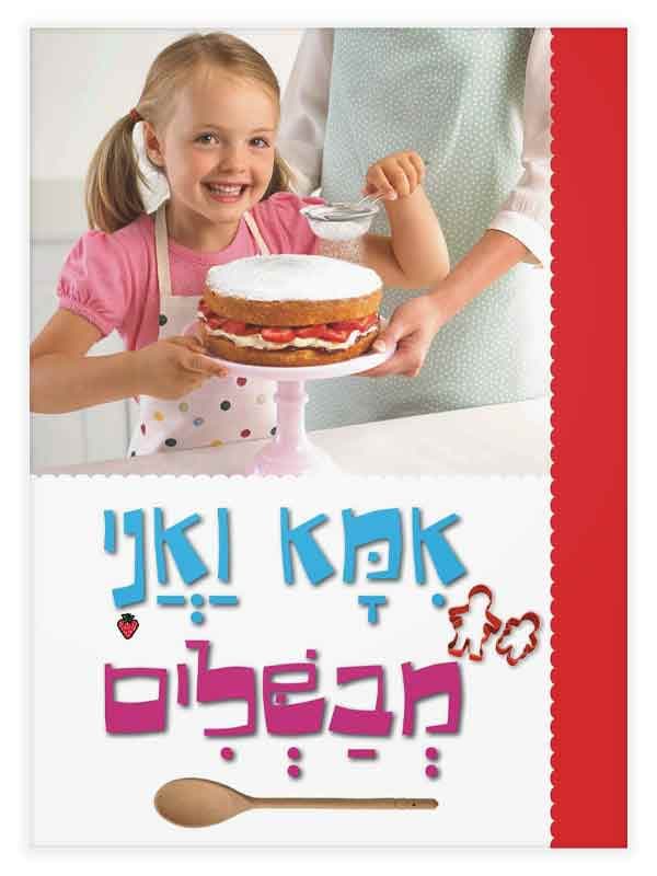 אמא ואני מבשלים