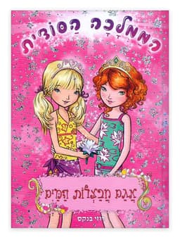 הממלכה הסודית 10 - חבצלות המים