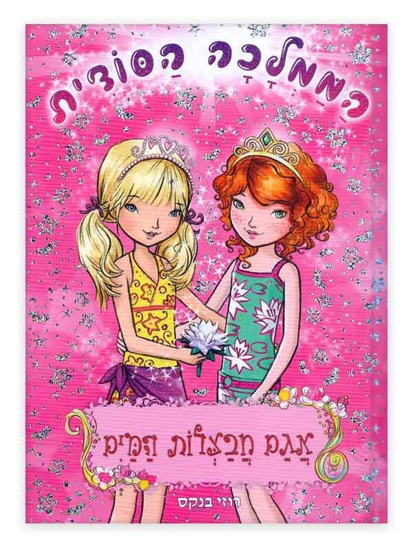 הממלכה הסודית 10 - חבצלות המים