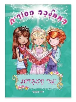 הממלכה הסודית 11 - יער האגדות