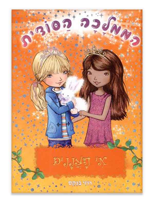 הממלכה הסודית 3 - אי העננים