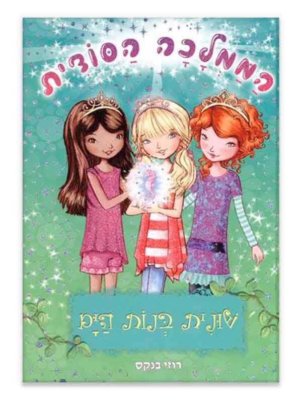 הממלכה הסודית 4 - שונית בנות הים