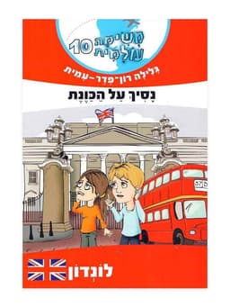 משימה עולמית 10 - נסיך על הכוונת (לונדון)