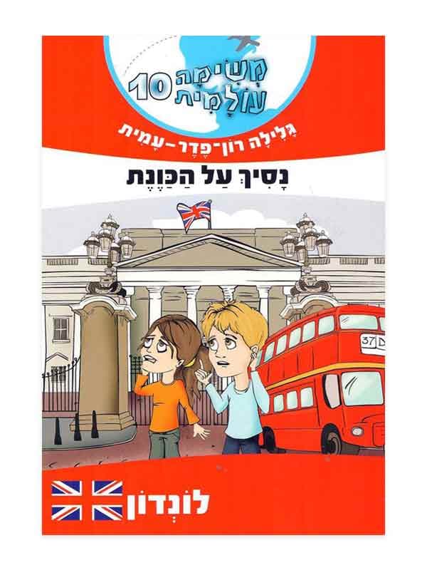 משימה עולמית 10 - נסיך על הכוונת (לונדון)