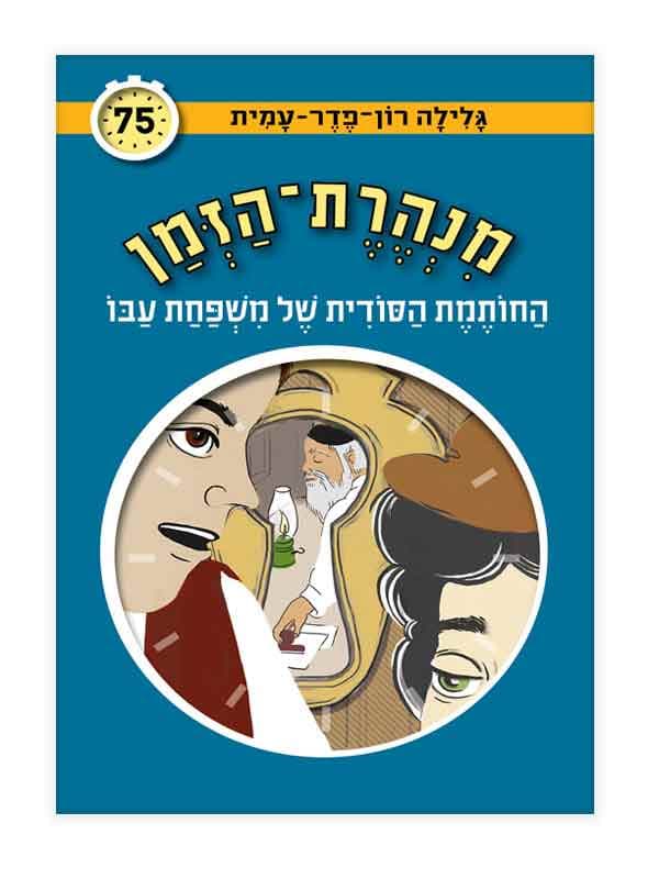 מנהרת הזמן 75 - החותמת הסודית של משפחת עבו