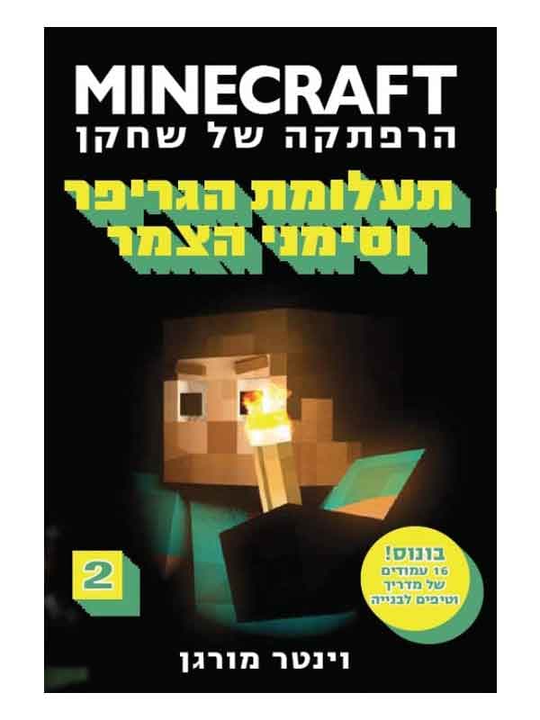 מיינקראפט 2 - תעלומת הגריפר וסימני הצמר