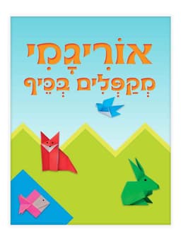 אוריגמי - מקפלים בכיף