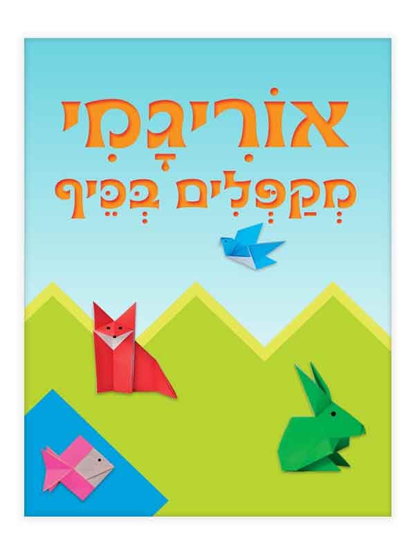 אוריגמי - מקפלים בכיף