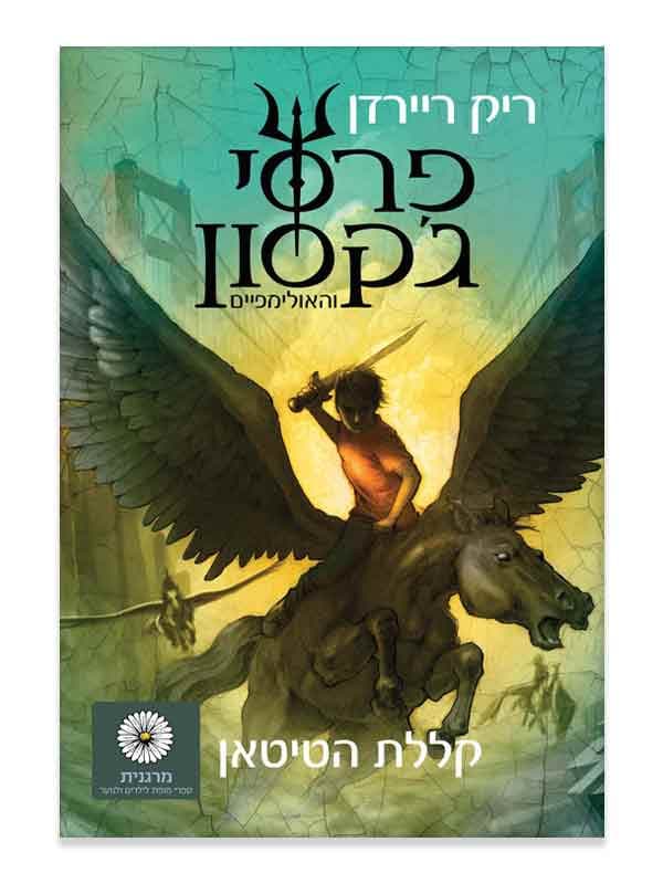 פרסי ג'קסון 3 - קללת הטיטאן