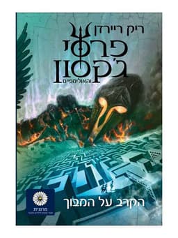 פרסי ג'קסון 4 - הקרב על המבוך