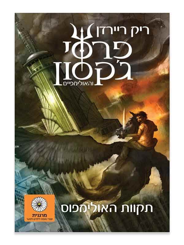 פרסי ג'קסון 5 - תקוות האולימפוס