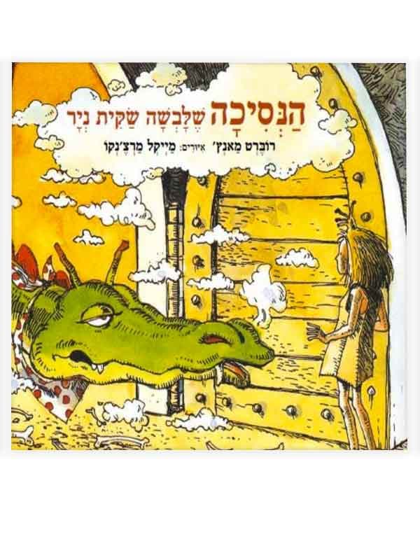 הנסיכה שלבשה שקית נייר