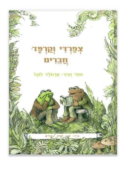 צפרדי וקרפד חברים
