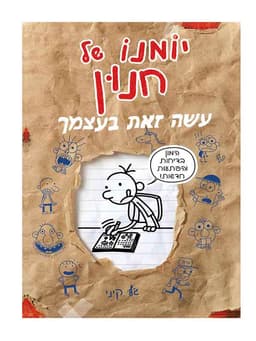 יומנו של חנון - עשה זאת בעצמך