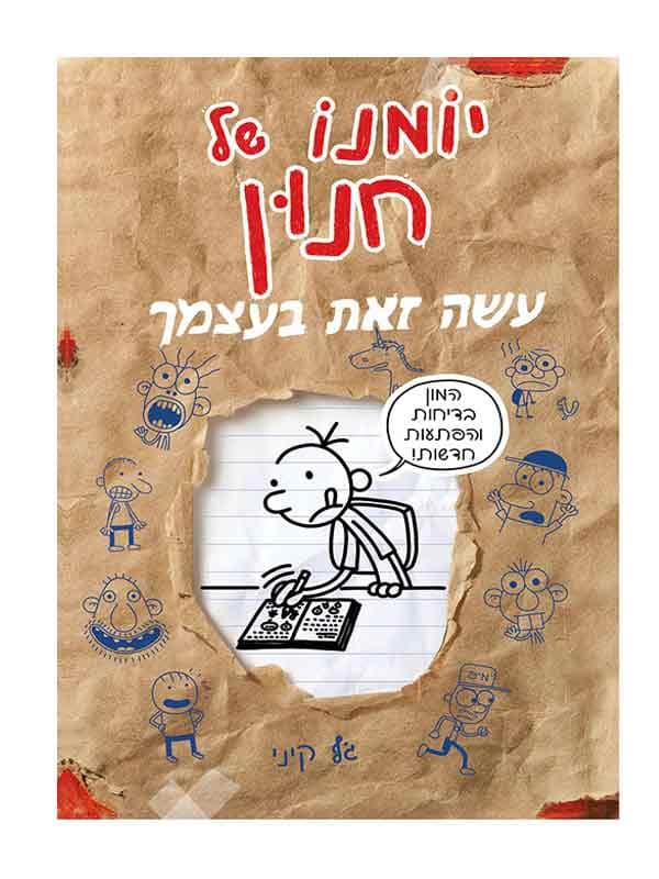 יומנו של חנון - עשה זאת בעצמך