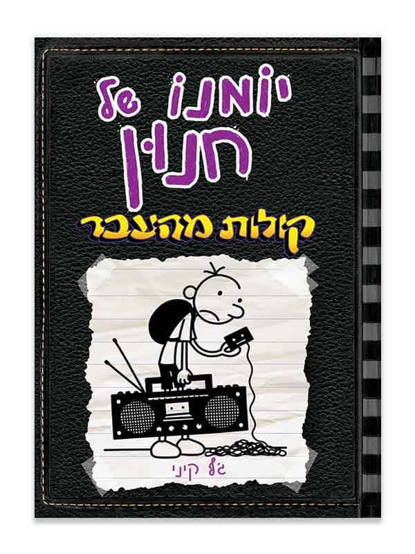 יומנו של חנון 10 - קולות מהעבר