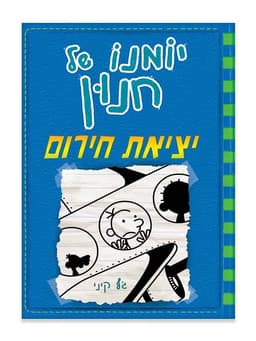 יומנו של חנון 12 - יציאת חירום