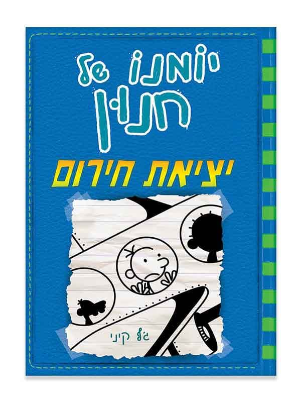 יומנו של חנון 12 - יציאת חירום