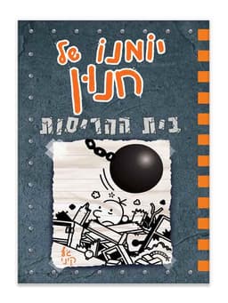 יומנו של חנון 14 - בית ההריסות