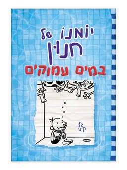 יומנו של חנון 15 - במים עמוקים