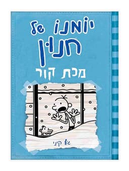 יומנו של חנון 6 - מכת קור