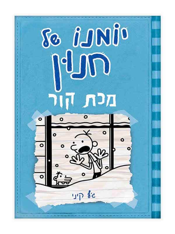 יומנו של חנון 6 - מכת קור