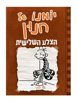 יומנו של חנון 7 - הצלע השלישית